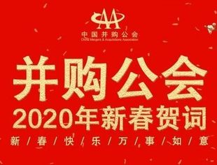 未来十年 御风而行：并购公会2020年新春贺词