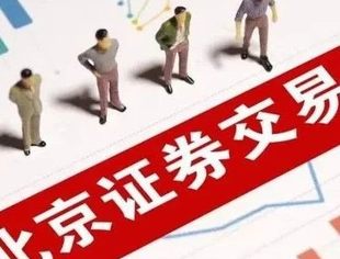 证监会公布北京证券交易所基础制度！基本明确开市时间