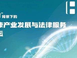 并购公会受邀参加“健康中国”背景下的生命健康产业发展与法律服务创新论坛