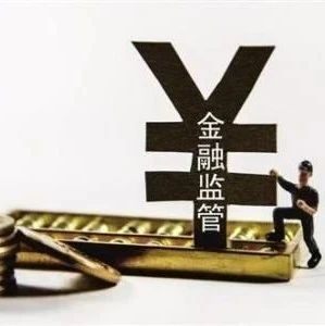 2021年金融如何监管？“一行两会”如是说……