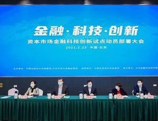 资本市场又一重磅试点启动！探索金融科技创新的“北京方案”