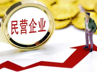 经济日报：拓宽民营企业融资渠道
