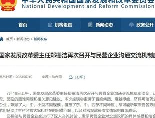国家发改委一周内两次与民营企业沟通交流