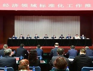 民营经济领域标准化工作推进会在京召开，并购公会受邀参加