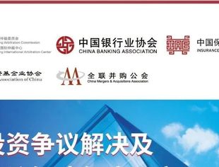 活动邀请 | 中国投资争议解决及金融争议解决年度观察（2021）线上发布会