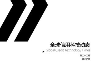 《全球信用科技动态》第二十二期（202303）概述