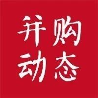 并购动态【第18期】