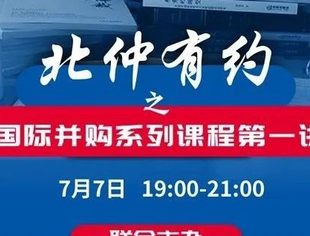 活动预告｜国际并购系列课程第一讲明日19点准时开播！