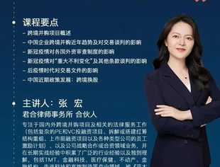 明日直播预告｜后疫情时代的跨境并购