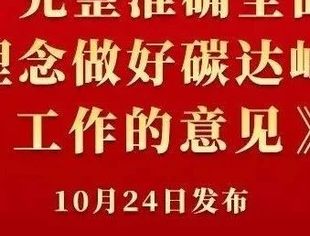 碳达峰碳中和中央层面总体部署亮相（附全文）