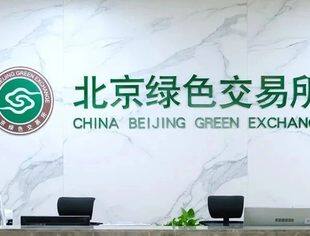北京绿色交易所：两区建设助推城市副中心创建绿色金融示范区