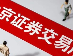 北京证券交易所有限责任公司成立！注册地落户西城，领导班子揭晓