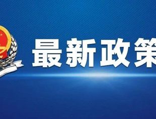 细则来了！税务总局明确加大增值税期末留抵退税政策实施力度征管事项（附解读）