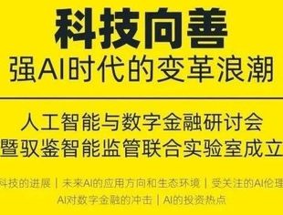 研讨会预告｜科技向善：强AI时代的变革浪潮