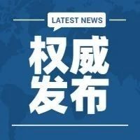 中国银保监会发布《关于2021年进一步推动小微企业金融服务高质量发展的通知》