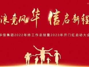 【副会长单位】华信集团2022年终工作总结暨2023年开门红启动大会顺利举办