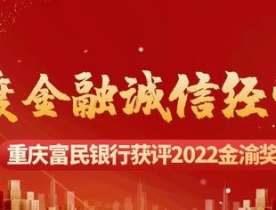 【常务会长单位】“2022金渝奖”揭晓!富民银行荣获“年度金融诚信经营奖”
