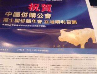 【发布】中国并购公会的香港宣言