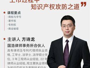 【线上课程】上市过程中知识产权攻防之道