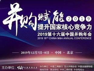 下周，2019第十六届中国并购年会即将开幕，有五大特点