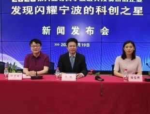 “2020寻找宁波最具投资价值企业”活动正式启动