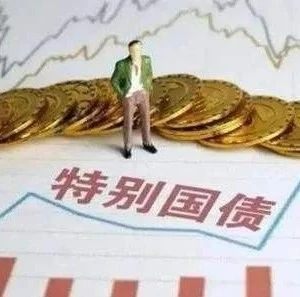 首批1000亿元抗疫特别国债将发行 怎么用？谁可以买？