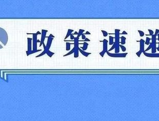 您有一份疫情防控期间企业帮扶政策汇编待查收！