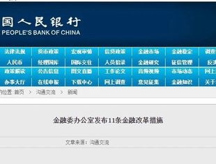 金融委办公室发布11条金融改革措施