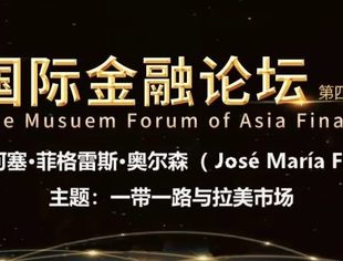 【精彩回顾】徐林对话何塞·菲格雷斯(José María Figueres):一带一路与拉美市场 | 第四期国际金融论坛