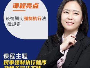 周三直播预告 | 解读疫情期间强制执行法律规定