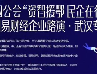 网易财经企业路演·武汉专场，报名火热进行中