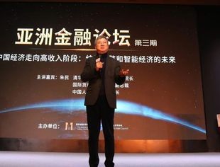 【精彩回顾】朱民院长：结构调整和智能经济的未来 | 第三期亚洲金融论坛暨国际金融家俱乐部成立仪式