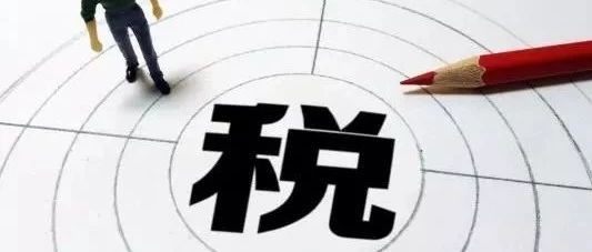 万亿创投迎来减税利好！哪些创投基金可享降税优惠？