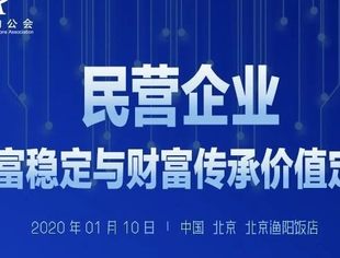 【活动报名】北京·1月10日∣民营企业财富稳定与财富传承价值定式