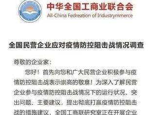 全国民营企业应对疫情防控阻击战情况调查