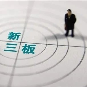 新三板转板规则火速落地 促进多层次资本市场互联互通
