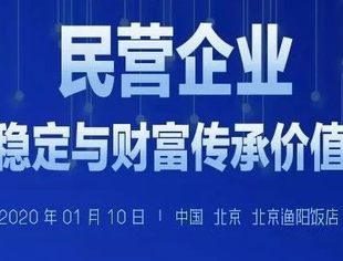 【活动报名】北京·1月10日∣民营企业财富稳定与财富传承价值定式