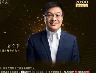 尉立东会长祝福视频 | 金融博物馆成立十周年