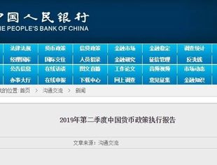 央行发布二季度货币政策执行报告：进一步做好“六稳”工作