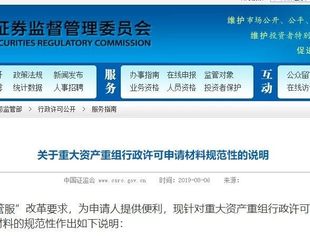 证监会对重大资产重组行政许可申报相关问题答疑解惑