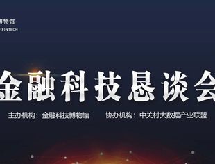 北京海淀·12月6日报名 | 金融科技恳谈会暨金融科技博物馆更名仪式