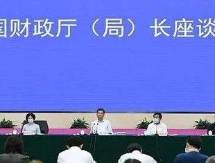 省级财政一把手齐聚财政部开会，释放哪些重磅信号
