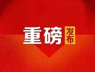【重磅发布】中共中央 国务院关于营造更好发展环境支持民营企业改革发展的意见