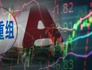 重磅利好！证监会修订重组办法，来看六大关注点