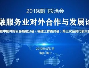 【活动报名】厦门·9月7日 | 投洽会·金融服务业对外合作与发展论坛