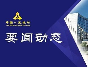 2019年中国货币政策大事记