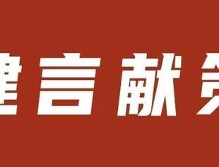 【建言献策】吕红兵：一手抓战“疫”，一手抓服务