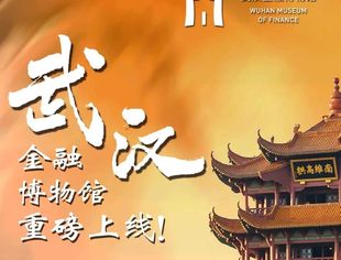 武汉金融博物馆正式上线！