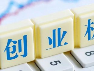 创业板试点注册制改革与科创板有何不同？资深投行人士为你逐条解读