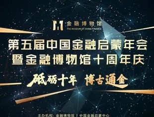 6月12日·直播预告 | 第五届中国金融启蒙年会暨金融博物馆十周年庆
